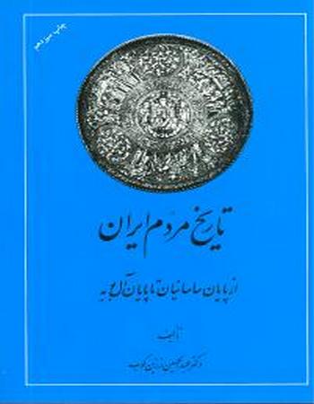 تاریخ مردم ایران (دو جلدی)